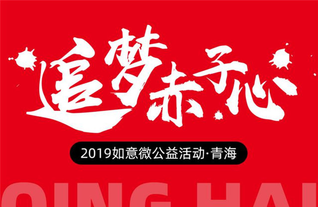 追夢(mèng)赤子心——2019如意微公益活動(dòng) · 青海