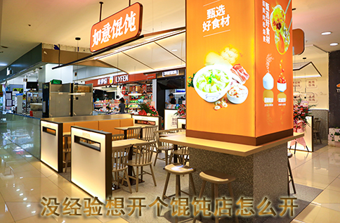 沒經(jīng)驗(yàn)想開個(gè)餛飩店怎么開