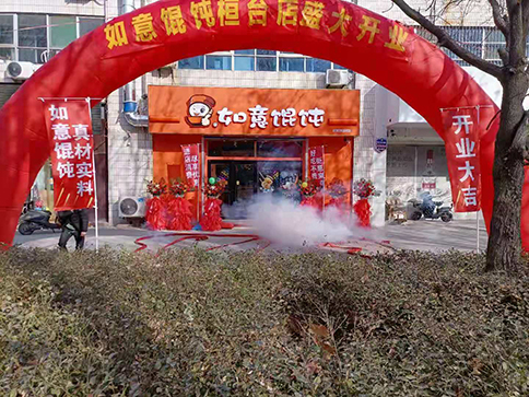 熱烈祝賀如意餛飩山東桓臺縣建筑商城店盛大開業，祝老板生意興?。?>
                                        </a>
                </div>
                <div   id=