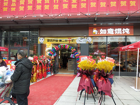 熱烈祝賀如意餛飩湖北羅田人民醫(yī)院店盛大開業(yè)，祝老板開業(yè)興隆，財(cái)興旺！