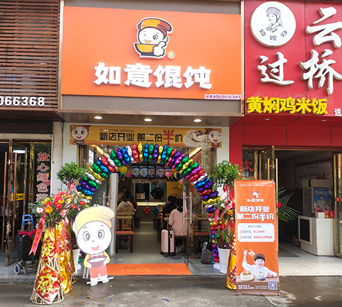 熱烈祝賀湖北咸寧如意餛飩嘉魚客運站店盛大開業！