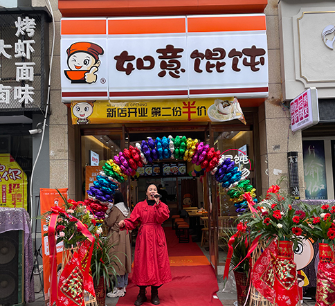 熱烈祝賀湖北仙桃如意餛飩新城壹號新街店盛大開業(yè)！