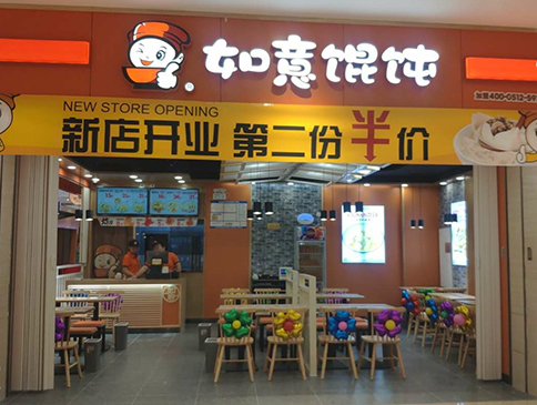 天津如意餛飩遠洋未來4代店盛大開業(yè)！