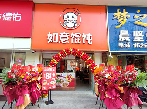 開一家如意餛飩店，“大有錢途”！