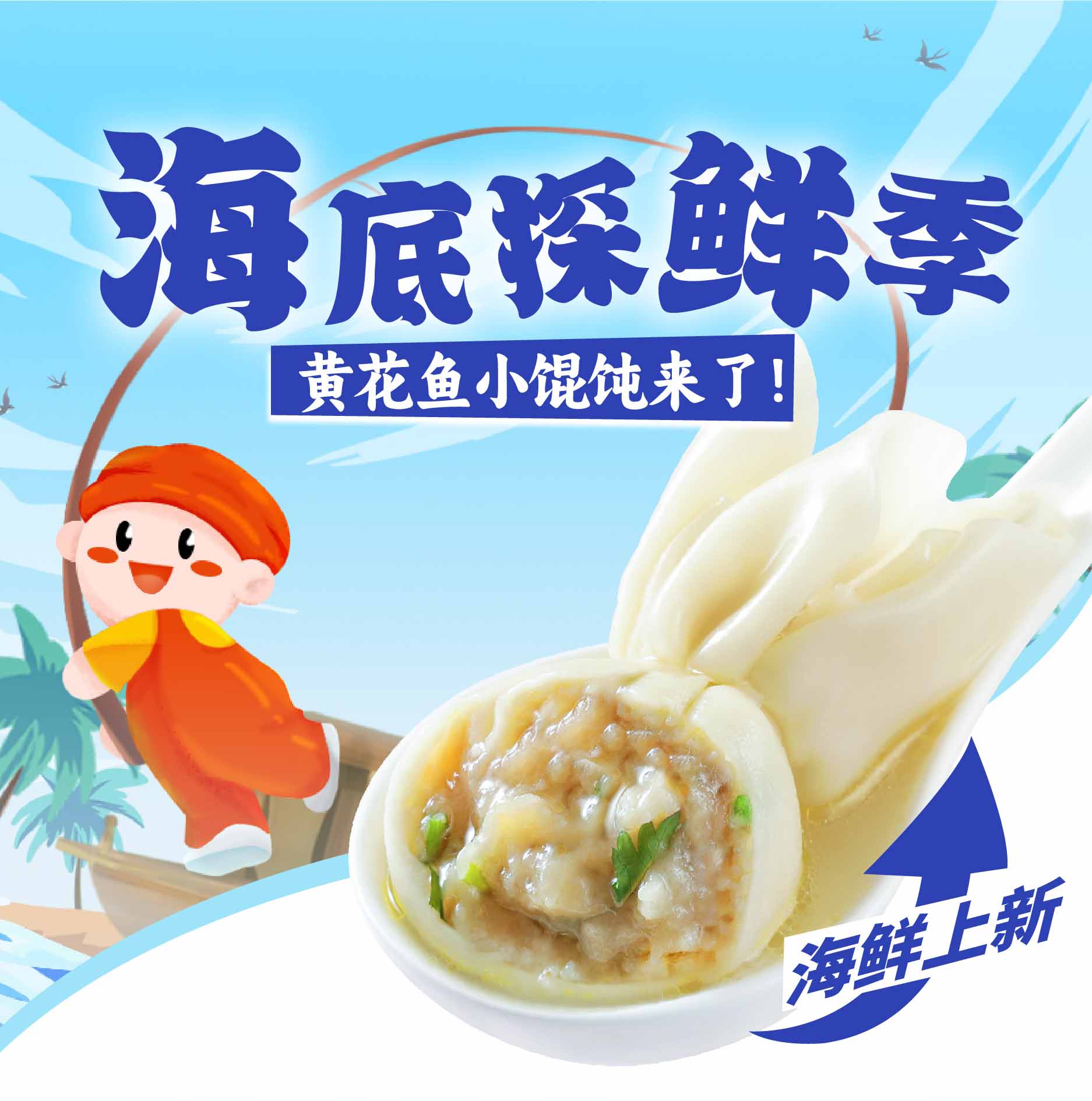 夏日海鮮季，如意?餛飩跑出一匹“黑馬”！