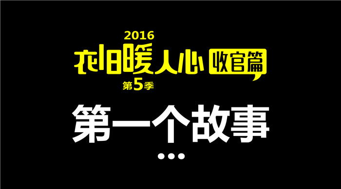 如意餛飩“衣舊暖人心”第5季收官篇1丨第一個故事 給每一個獻出愛心的你們