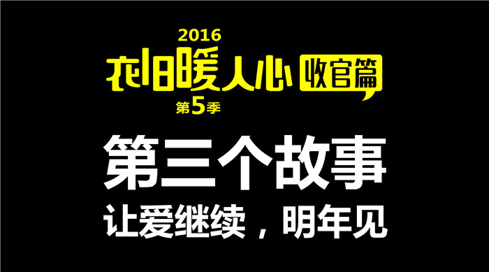 如意餛飩“衣舊暖人心”第5季收官篇3丨第三個故事 給每一個獻出愛心的你們