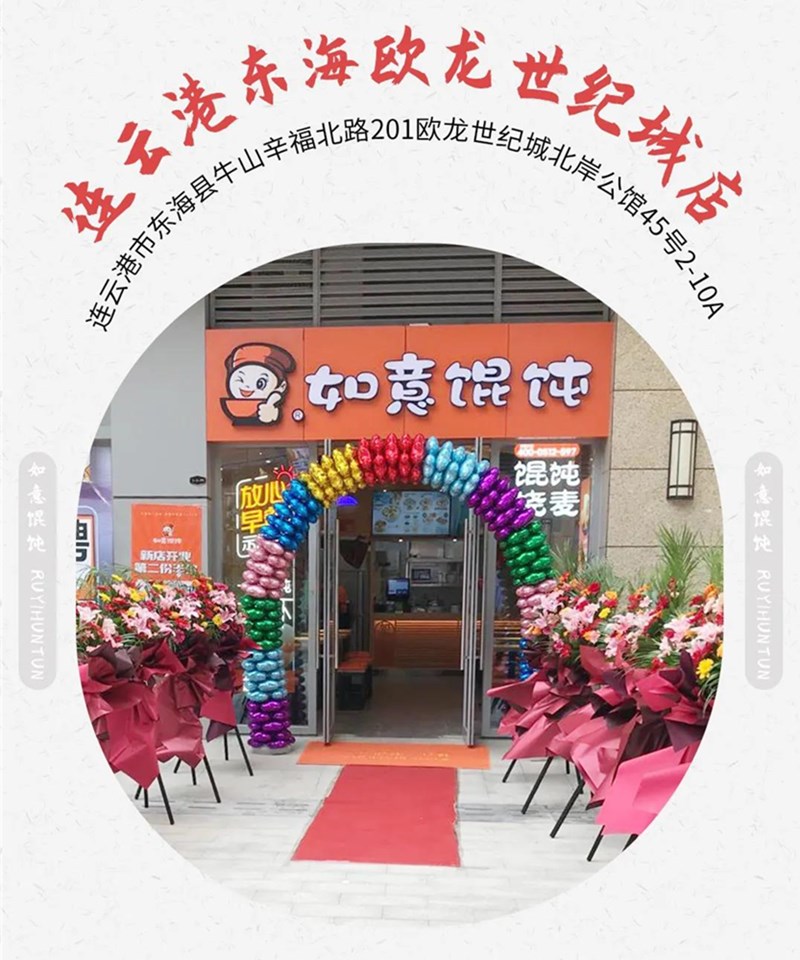 如意餛飩新店再出發：江蘇連云港地區已簽6店