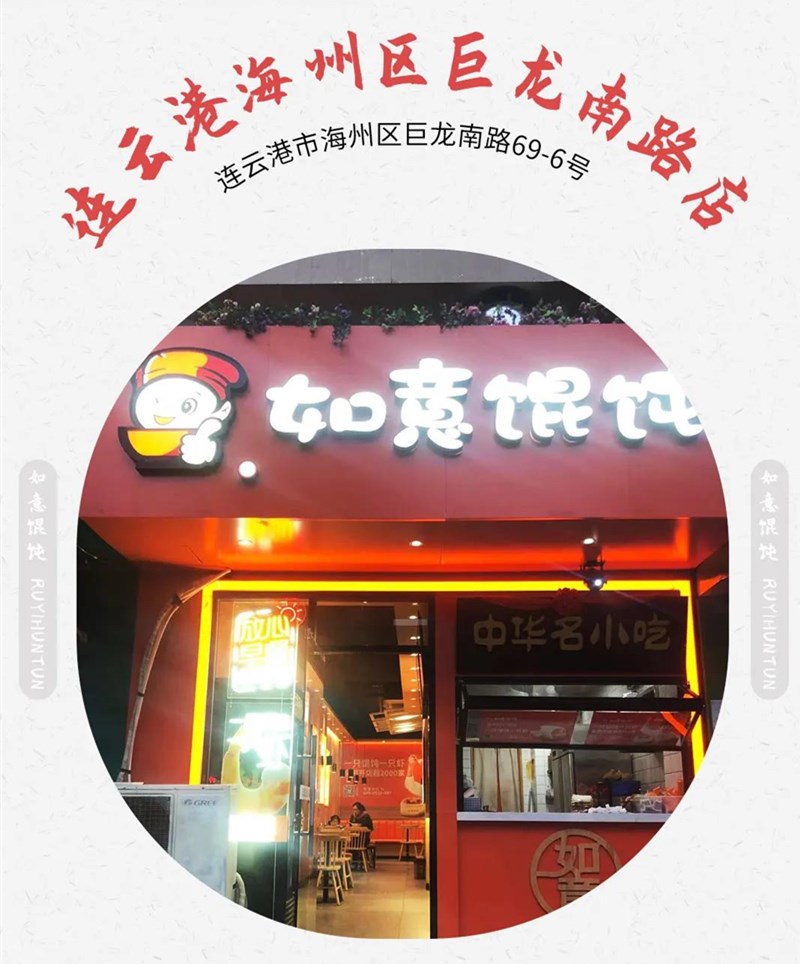 如意餛飩新店再出發：江蘇連云港地區已簽6店