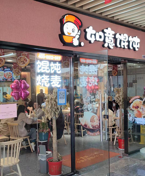 如意餛飩怎么加盟_如意餛飩加盟費多少