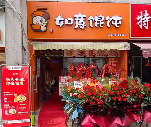 如意餛飩店加盟費多少