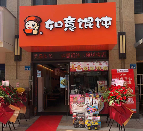 江蘇無(wú)錫如意餛飩橡樹(shù)灣店盛大開(kāi)業(yè)！