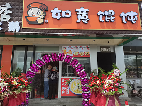 熱烈祝賀蘇州如意餛飩盤胥路店盛大開業(yè)！