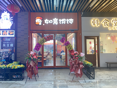 熱烈祝賀江蘇泰州興化如意餛飩吾悅廣場店開業(yè)大吉