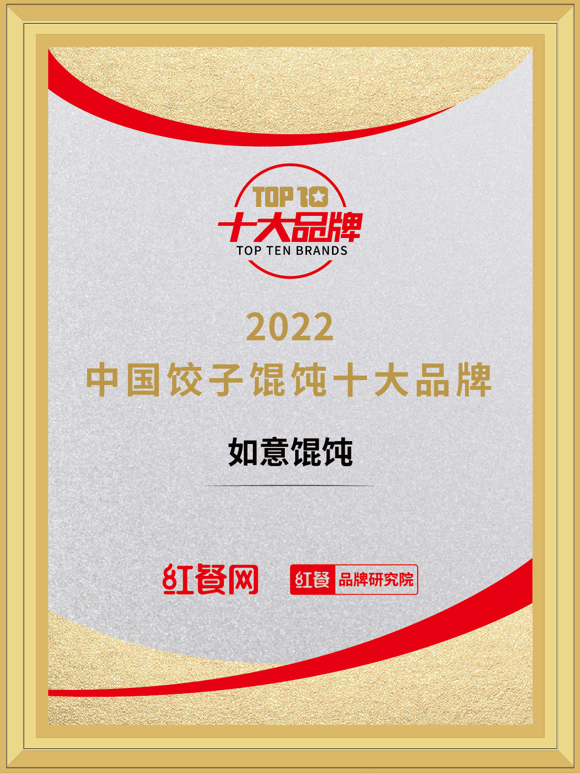 恭喜如意餛飩榮獲“2022年中國餃子餛飩十大品牌”